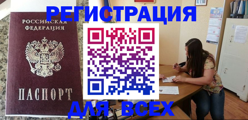 временная регистрация для всех в Сосенском